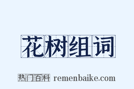 花树组词是什么意思的图片